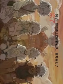 完了！冒險路上的絆腳石隊，冒充我們了