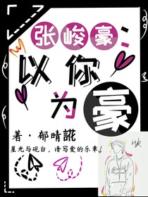 張峻豪：以你為豪