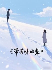 带苦味的梨
