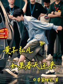 黃子弘凡：如果春天還來