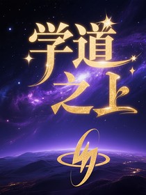 学道之上