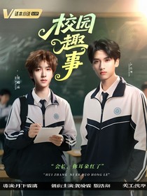 翔霖：校園趣事
