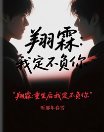 翔霖：重生后我定不負(fù)你——