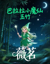 巴拉拉小魔仙，玉竹