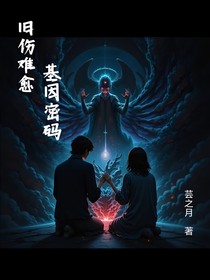 舊傷難愈基因密碼
