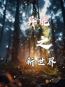 異能之新世界