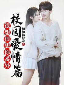 很想很想你番外校园爱情篇