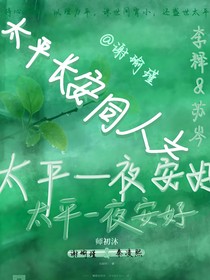 太平一夜安好