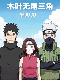 火影：木叶无尾三角