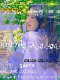 萌学园：花开正当时
