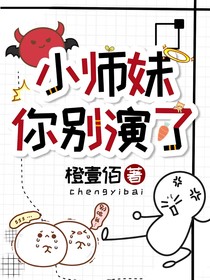 小師妹，你別演了！