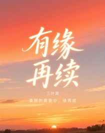有緣在續(xù)