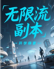 无限流副本（开学停更）