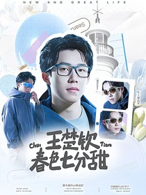 王楚欽：春色七分甜