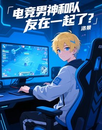電競男神和隊友在一起了？