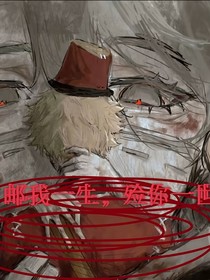 郵我一生，殮你一世