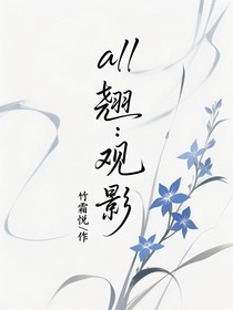 all叶翘：观影体
