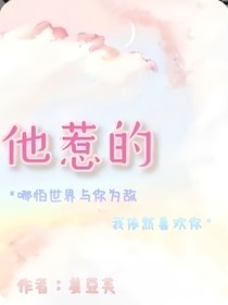 他惹的