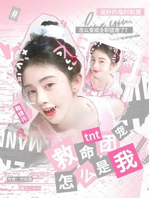 tnt：救命tnt团宠怎么是我啊