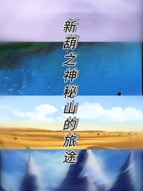 新葫之神秘山的旅途