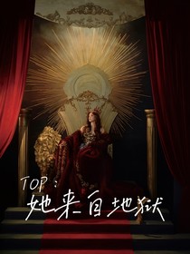 TOP：她來自地獄