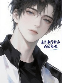來到新學校后成為團寵啦