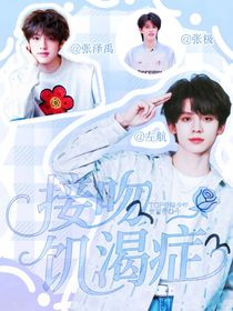 TOP：接吻饥渴症