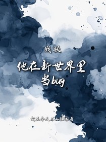 战联：他在新世界里当bug