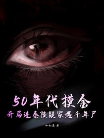 50年代摸金：开局进秦陵疑冢遇千年尸王