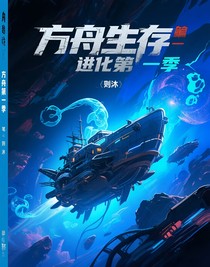 方舟生存進(jìn)化第一季