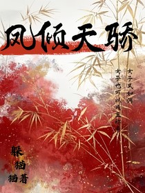 鳳傾天驕
