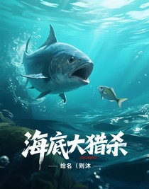 海底大猎杀