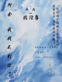 阿余我找不到你了