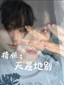 橹恒：天差地别