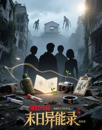 猩红代码：末日异能录