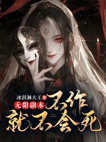 無限副本：不作就不會死