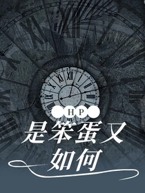 HP：是笨蛋又如何