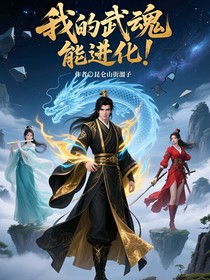 我的武魂能进化！