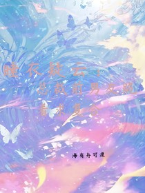 睡衣疑云：总裁前男友跪着求复合