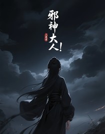 邪神大人！