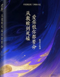 從救贖到死磕，愛你恨你都要命