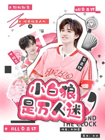 all軒：小白狼是萬人迷