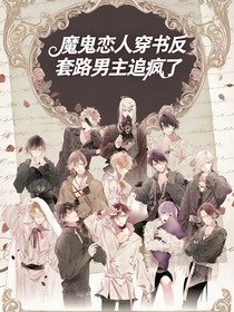 魔鬼恋人：穿书反套路男主追疯了