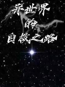 在異世界的自救之路