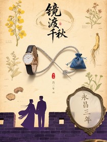鏡渡千秋