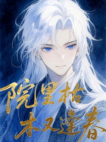 院里枯木又逢春