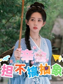綜影視：辛?xí)?dān)不搞抽象