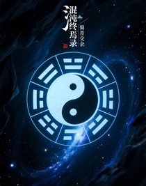 混沌終焉錄