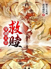 穿越天官：救贖