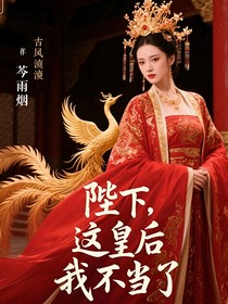 陛下，这皇后我不当了